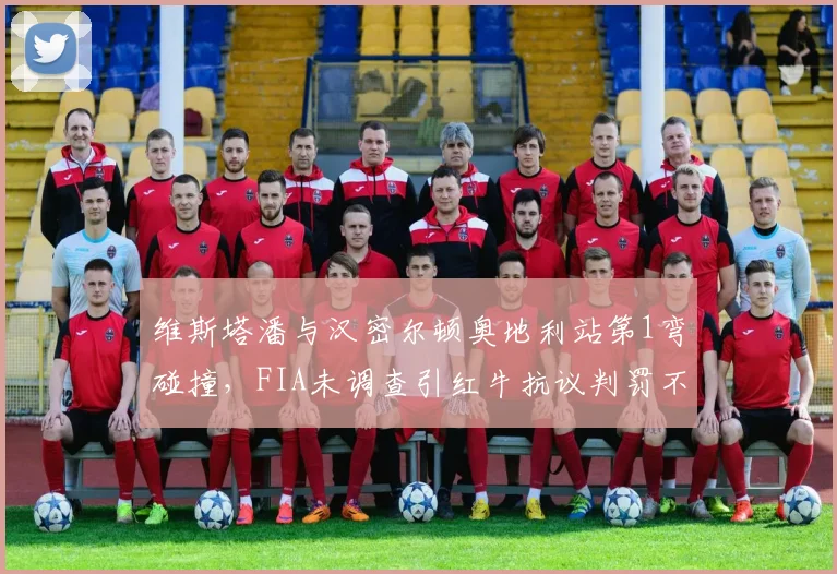 维斯塔潘与汉密尔顿奥地利站第1弯碰撞，FIA未调查引红牛抗议判罚不公