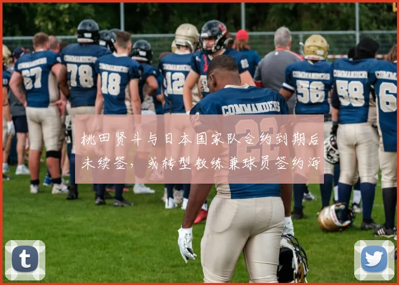 桃田贤斗与日本国家队合约到期后未续签，或转型教练兼球员签约海外