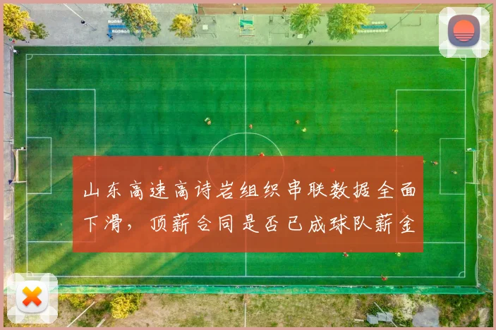 山东高速高诗岩组织串联数据全面下滑，顶薪合同是否已成球队薪金负担
